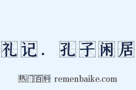 礼记．孔子闲居是什么意思的图片
